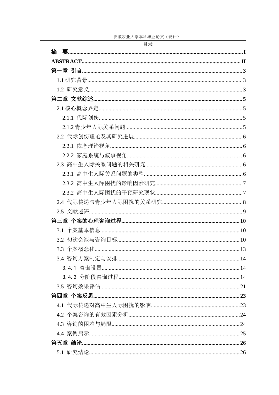 26年WP应用心理学 代际传递视角下高中生人际关系问题个案研究 ——基于一例高中男生21次心理咨询记录的质性分析0.77-AI通过_1(23185字).docx_第4页