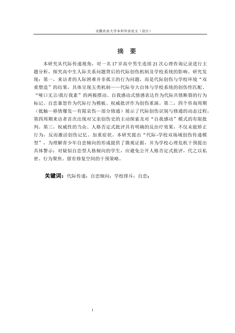 26年WP应用心理学 代际传递视角下高中生人际关系问题个案研究 ——基于一例高中男生21次心理咨询记录的质性分析0.77-AI通过_1(23185字).docx_第6页