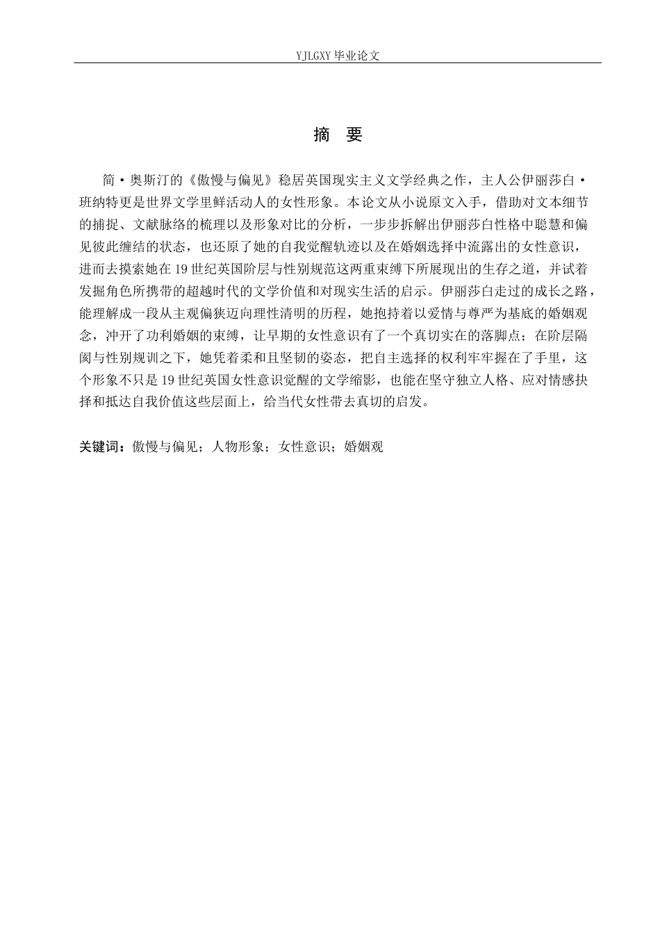 26年WP汉语言文学 《傲慢与偏见》中伊丽莎白人物形象分析3.55-AI_1(14253字).docx_第1页