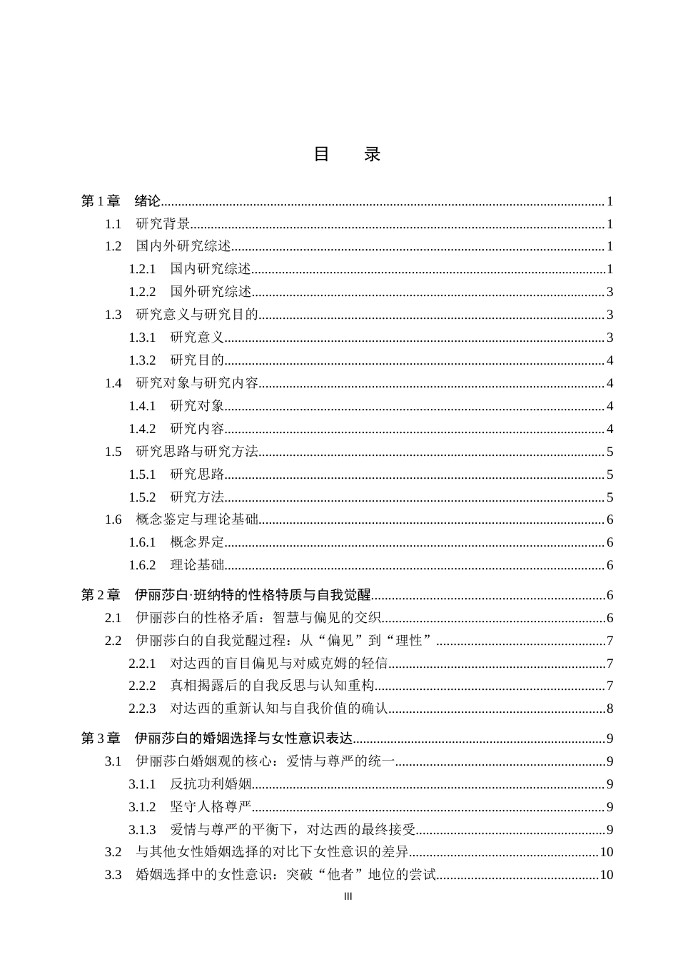 26年WP汉语言文学 《傲慢与偏见》中伊丽莎白人物形象分析3.55-AI_1(14253字).docx_第3页