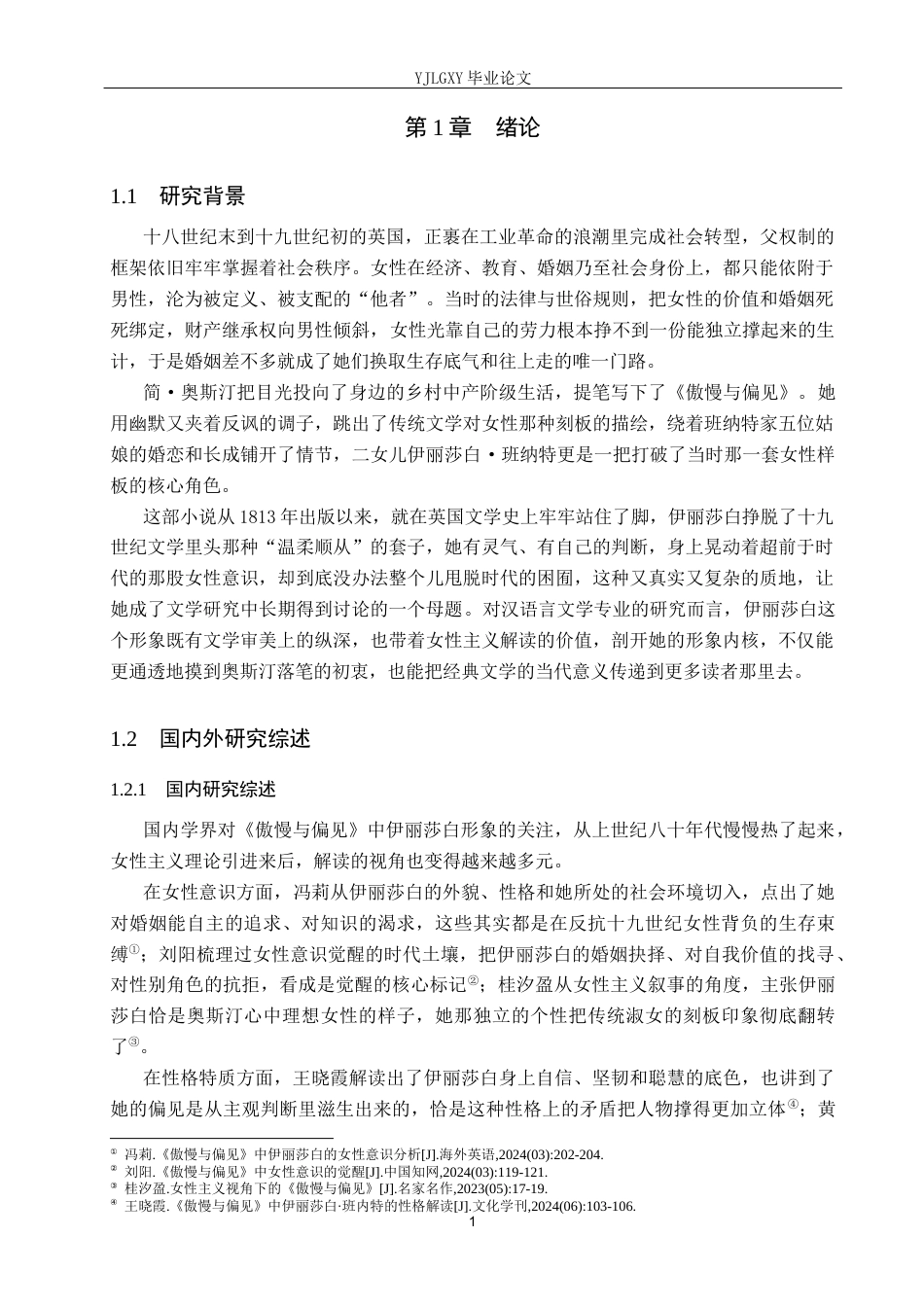 26年WP汉语言文学 《傲慢与偏见》中伊丽莎白人物形象分析3.55-AI_1(14253字).docx_第5页