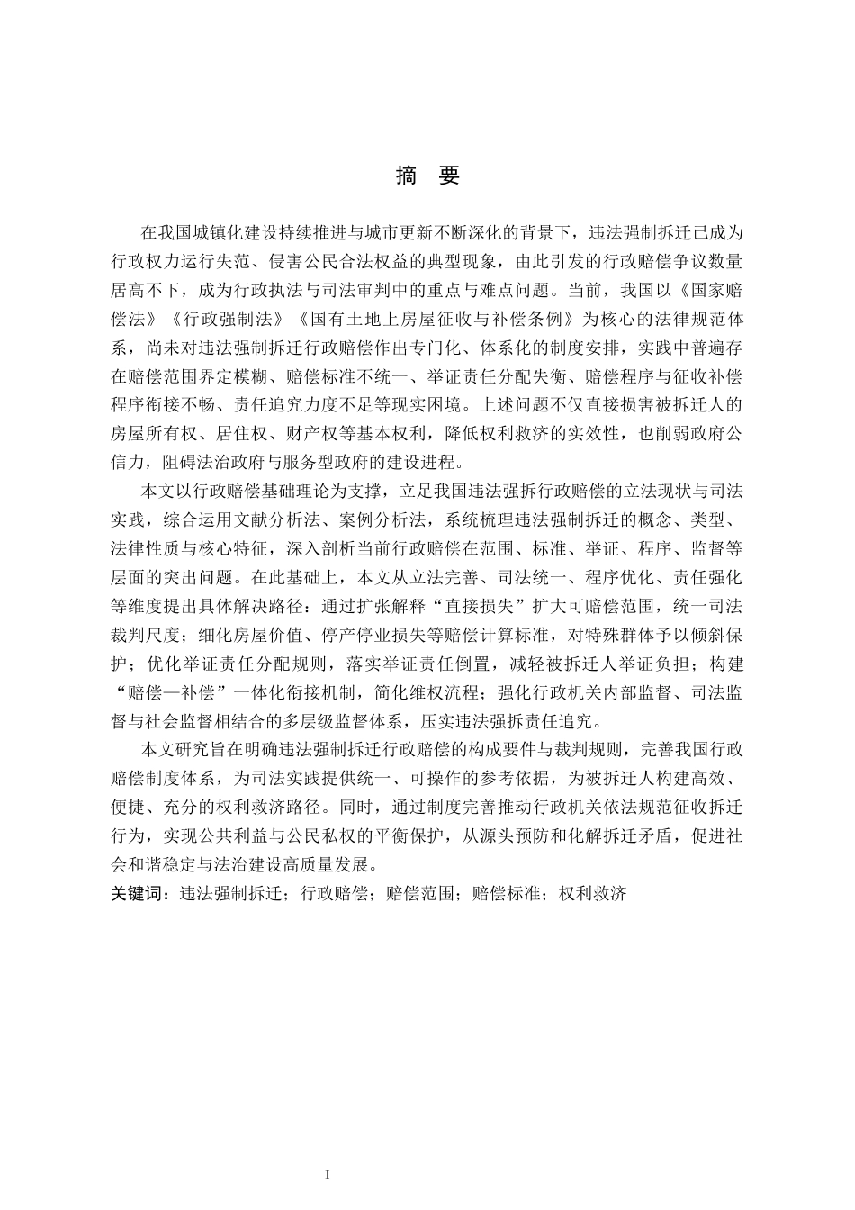 26年WP法学 违法强制拆迁的行政赔偿问题研究13.3-AI(17059字).docx_第1页