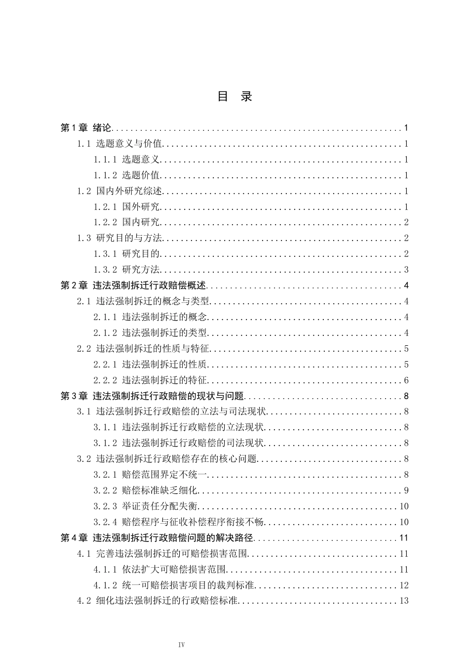 26年WP法学 违法强制拆迁的行政赔偿问题研究13.3-AI(17059字).docx_第4页