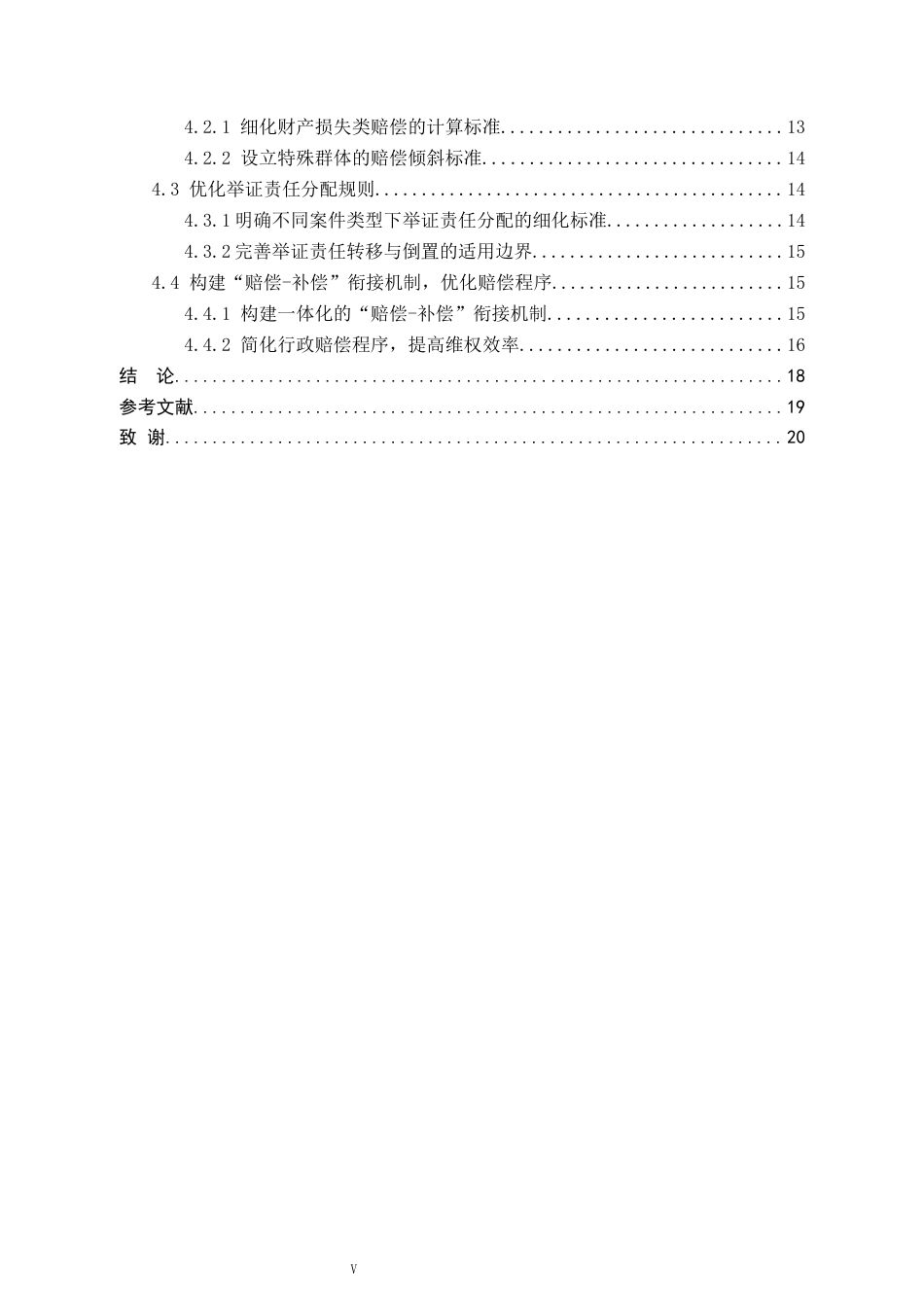 26年WP法学 违法强制拆迁的行政赔偿问题研究13.3-AI(17059字).docx_第5页