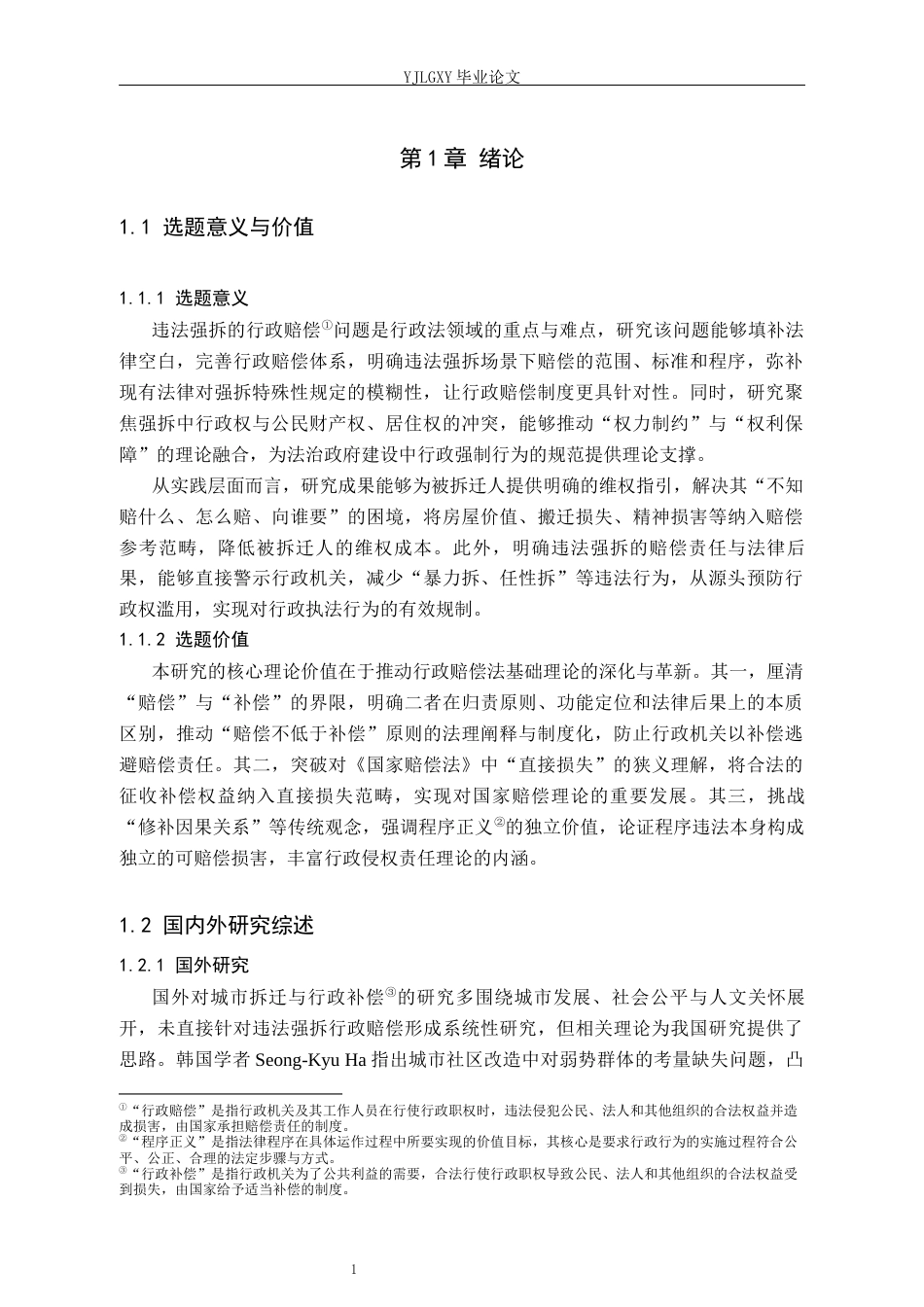 26年WP法学 违法强制拆迁的行政赔偿问题研究13.3-AI(17059字).docx_第6页
