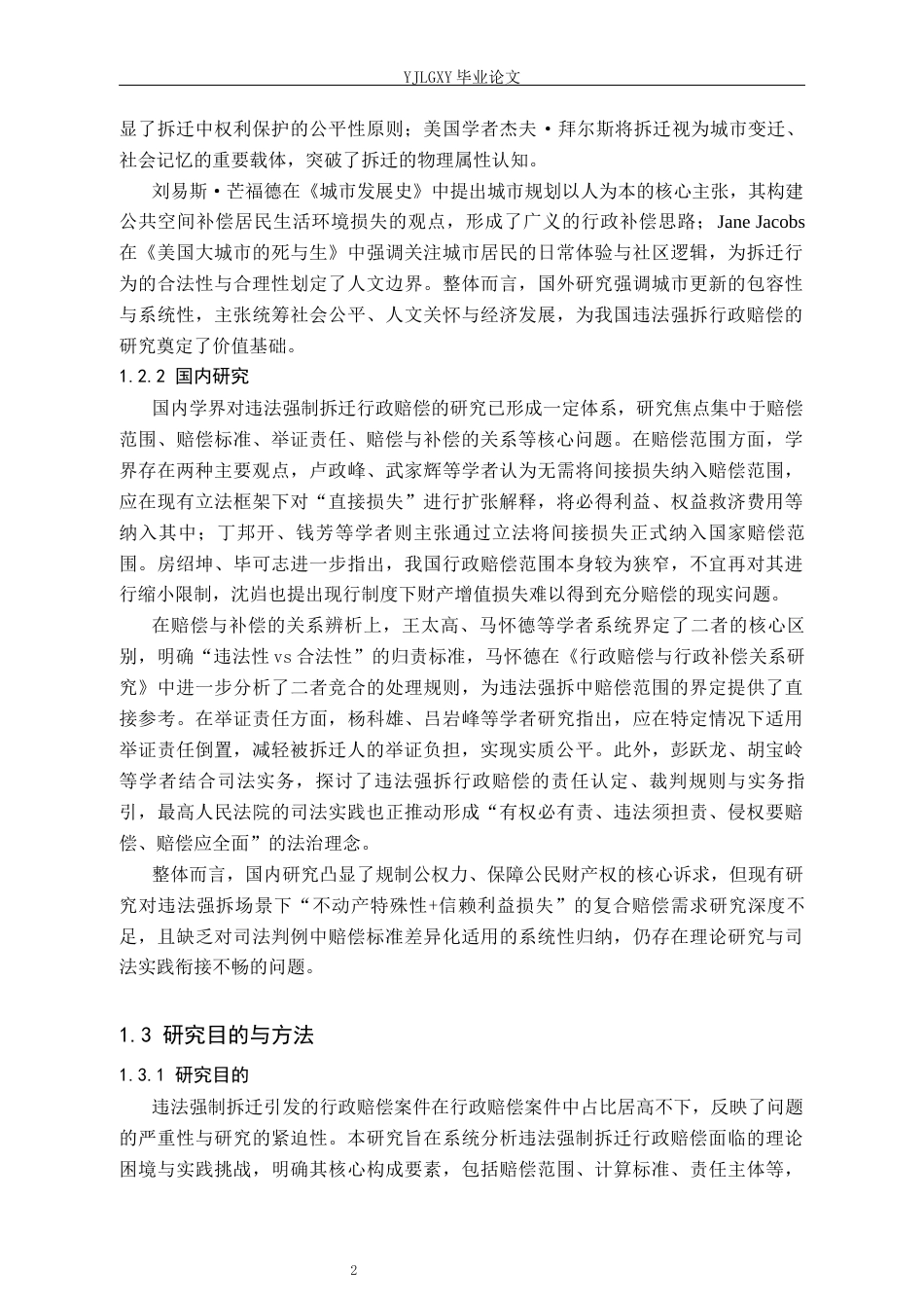 26年WP法学 违法强制拆迁的行政赔偿问题研究13.3-AI(17059字).docx_第7页