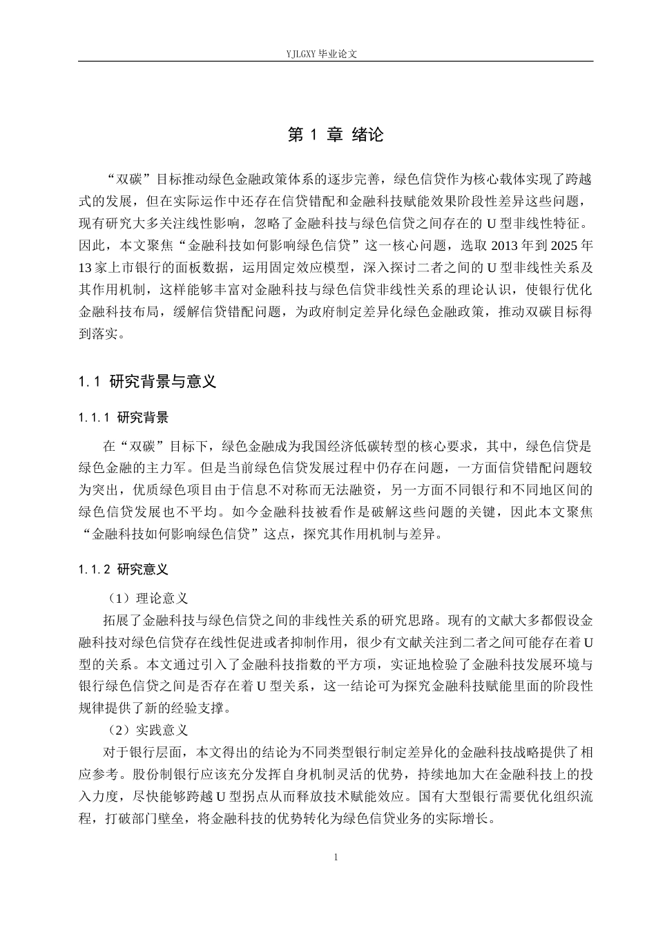 26年WP金融科技 金融科技对绿色信贷业务的影响研究17.13-AI34.65(17247字).docx_第5页