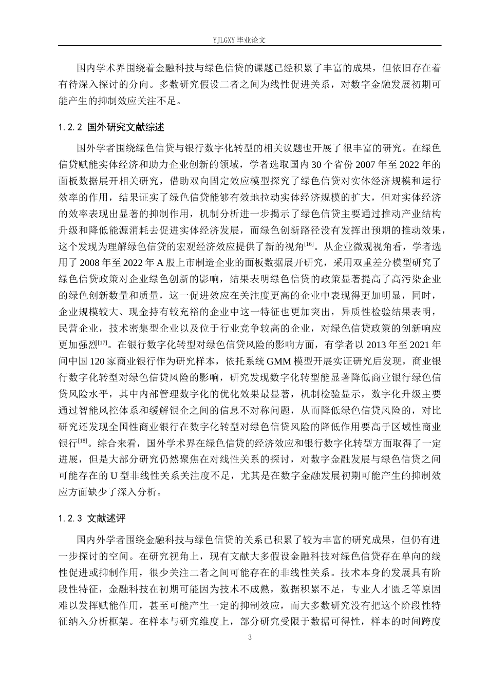 26年WP金融科技 金融科技对绿色信贷业务的影响研究17.13-AI34.65(17247字).docx_第7页