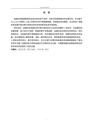 26年WP金融科技 金融科技对绿色信贷业务的影响研究17.13-AI34.65(17247字).docx