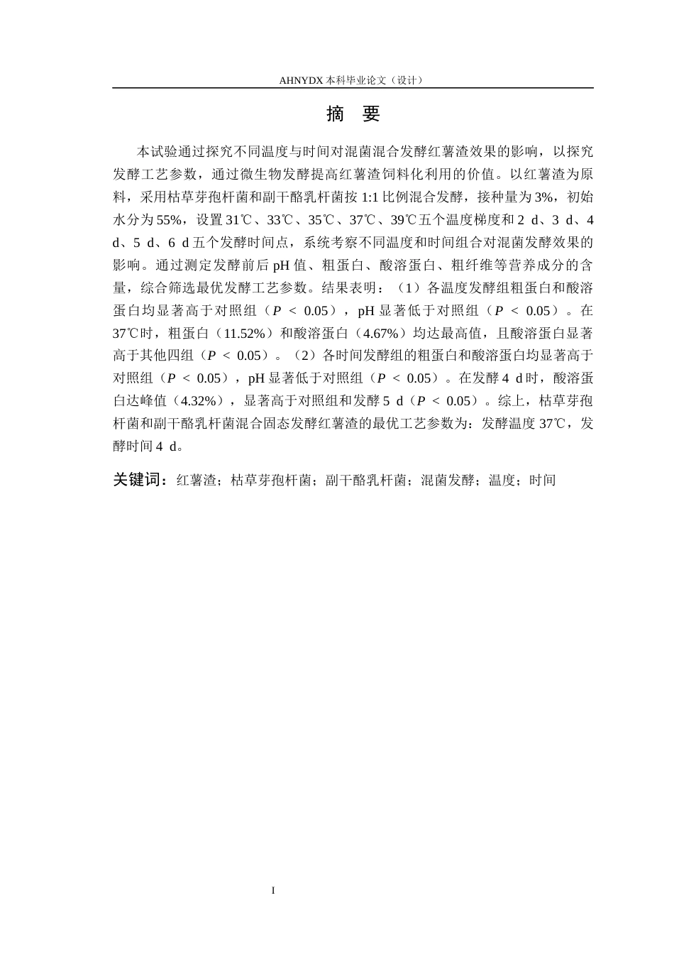 26年WP动物科学 温度与时间对枯草芽孢杆菌和副干酪乳杆菌混合发酵红薯渣效果的影响26.65-AI通过(12315字).docx_第3页