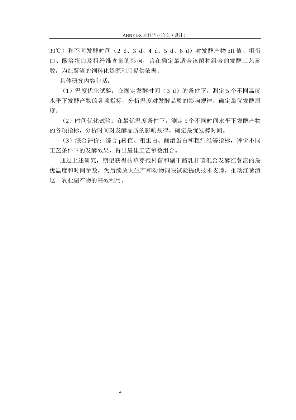 26年WP动物科学 温度与时间对枯草芽孢杆菌和副干酪乳杆菌混合发酵红薯渣效果的影响26.65-AI通过(12315字).docx_第8页