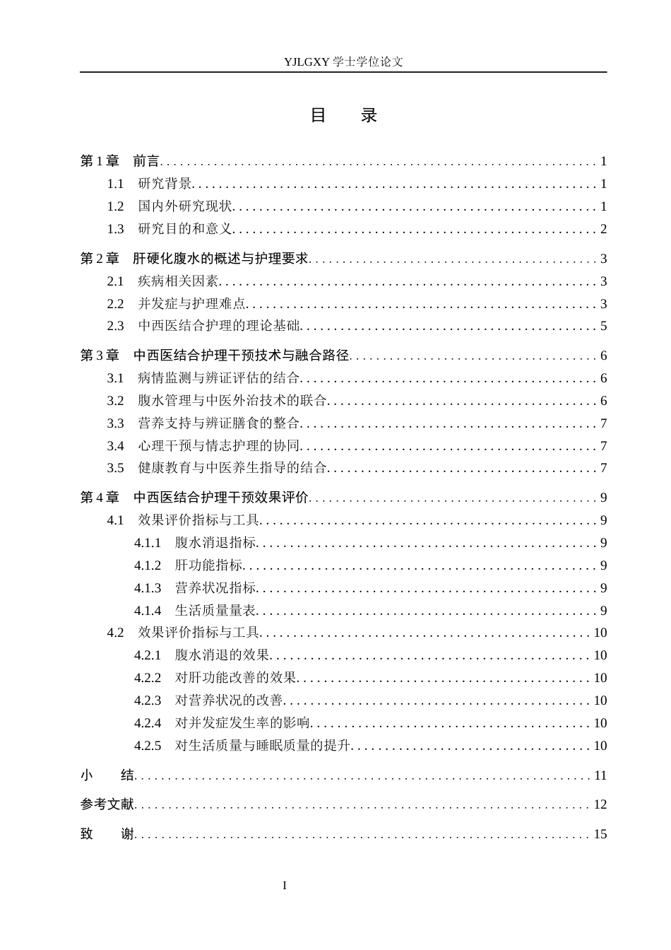 26年WP护理学 中西医结合护理干预在肝硬化腹水患者治疗中的应用进展10.24-AI7.78_1(11182字).docx_第3页