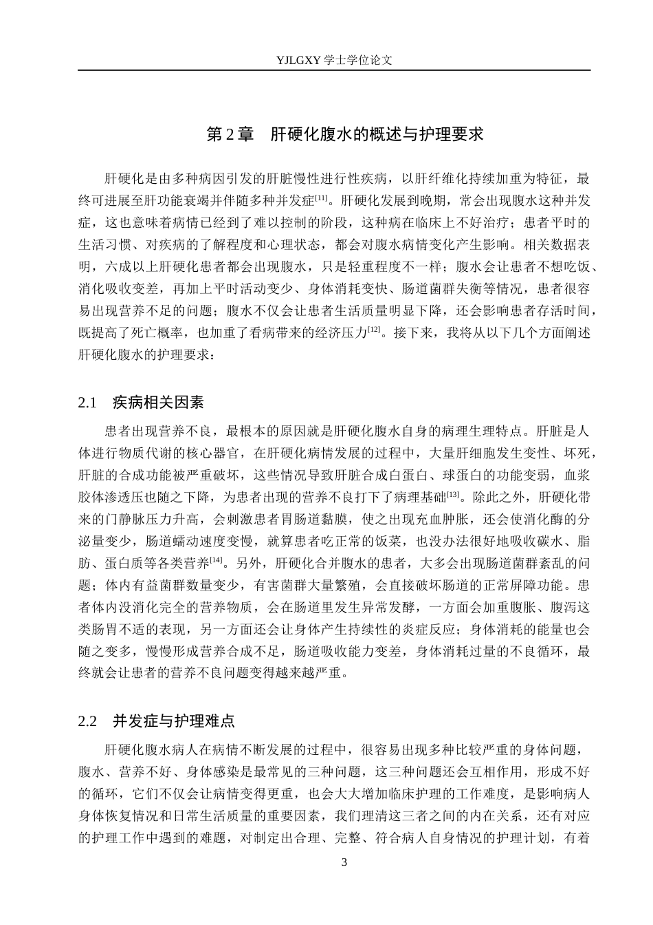 26年WP护理学 中西医结合护理干预在肝硬化腹水患者治疗中的应用进展10.24-AI7.78_1(11182字).docx_第6页