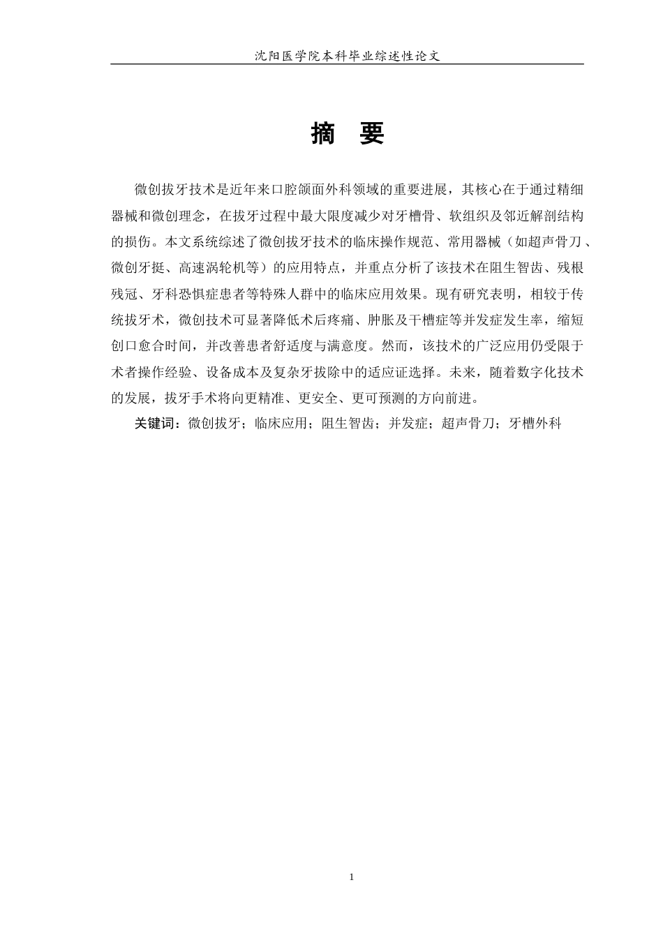 26年WP口腔医学 微创拔牙技术临床应用及研究进展0.62-AI77.45(7684字).docx_第3页