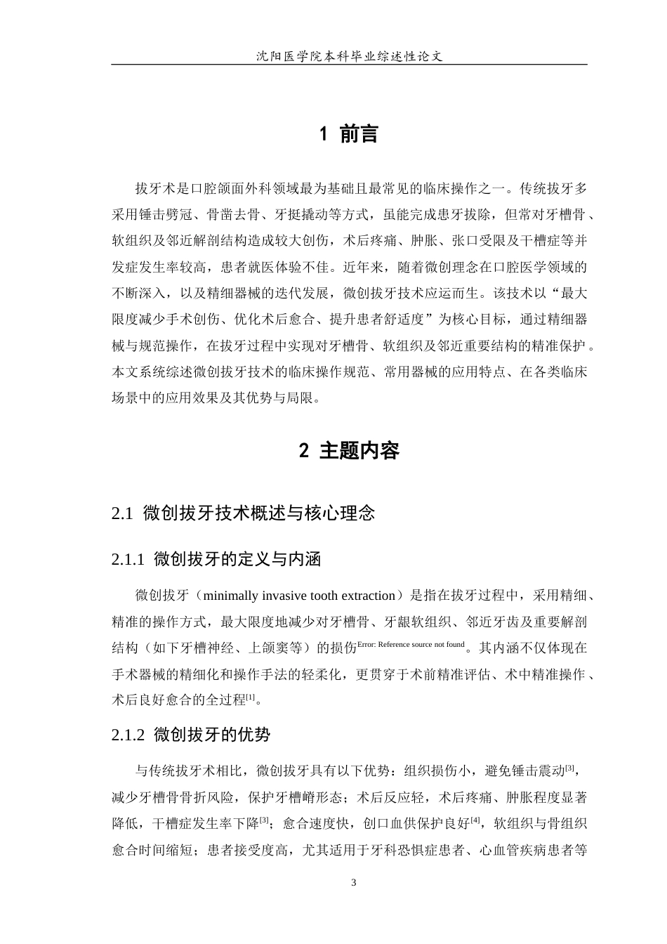 26年WP口腔医学 微创拔牙技术临床应用及研究进展0.62-AI77.45(7684字).docx_第5页