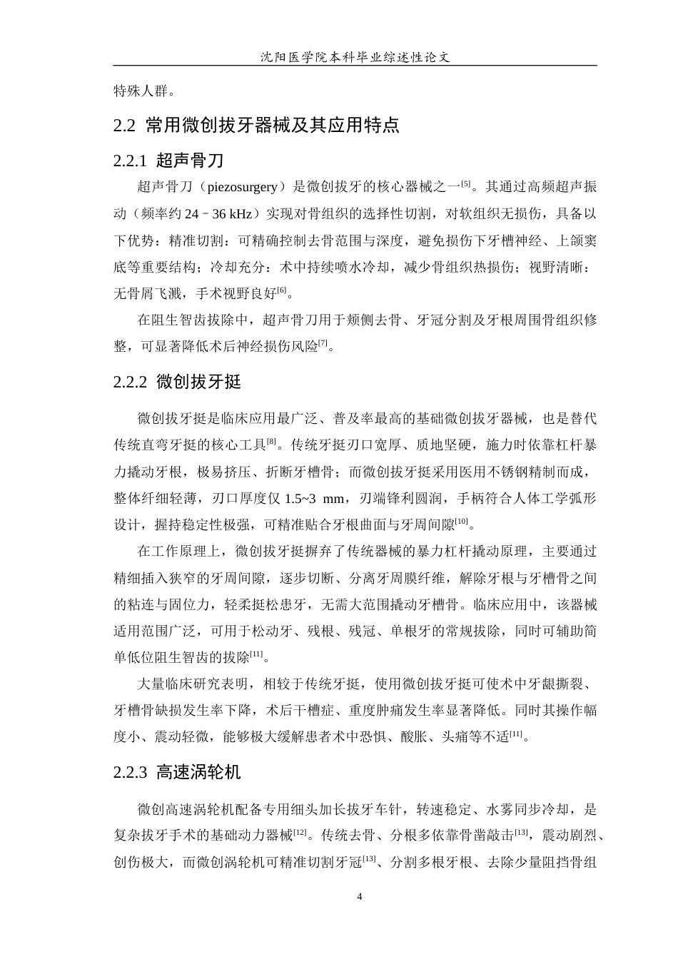 26年WP口腔医学 微创拔牙技术临床应用及研究进展0.62-AI77.45(7684字).docx_第6页