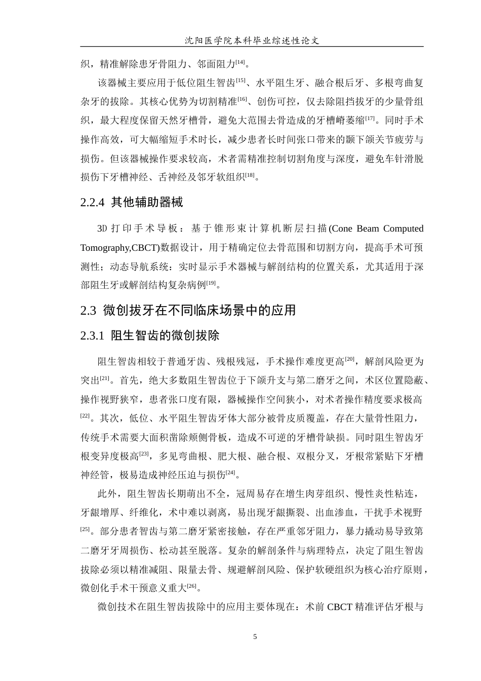 26年WP口腔医学 微创拔牙技术临床应用及研究进展0.62-AI77.45(7684字).docx_第7页
