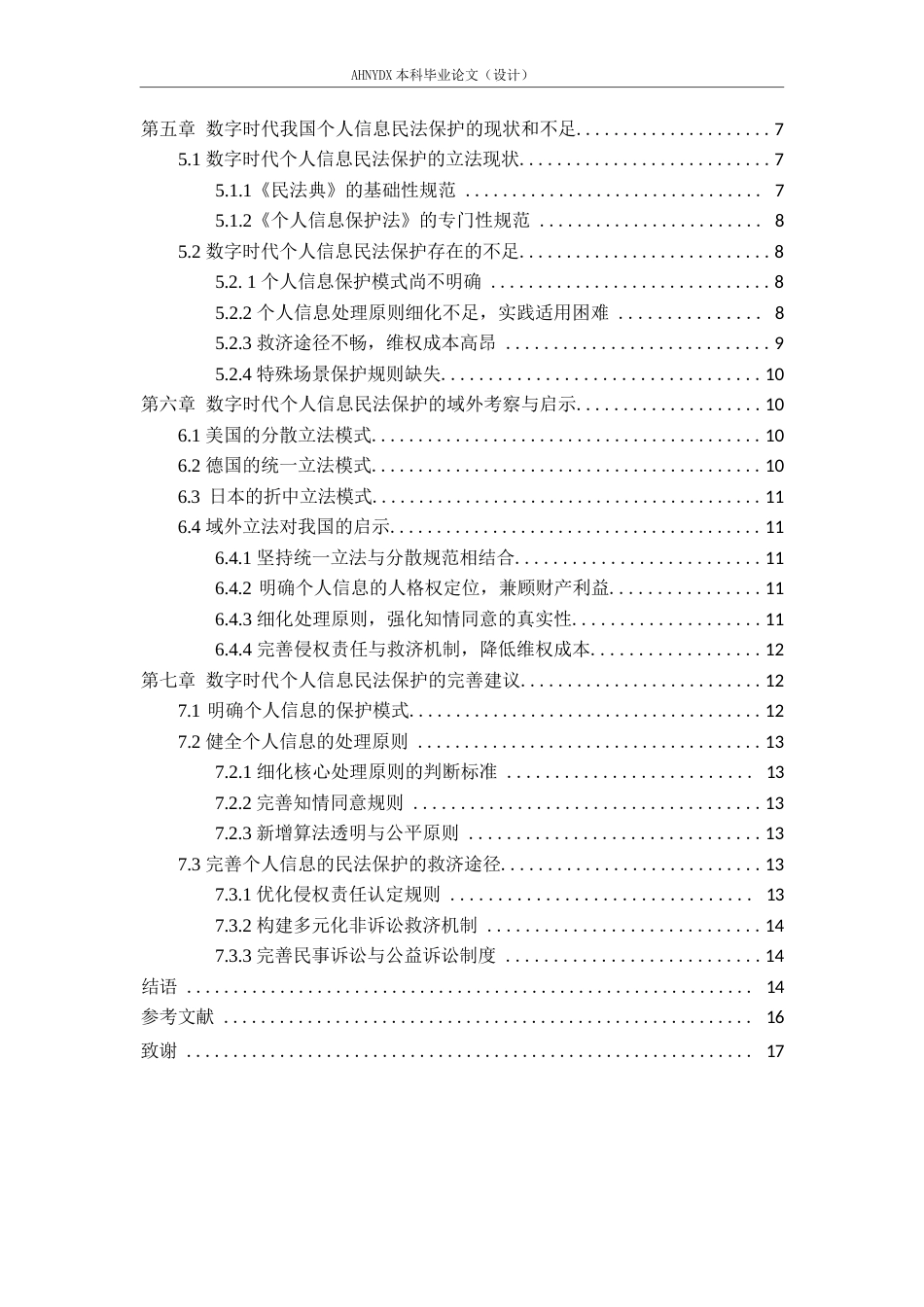 26年WP法学 数字时代个人信息的民法保护路径探究13.46-AI通过(15182字).docx_第2页