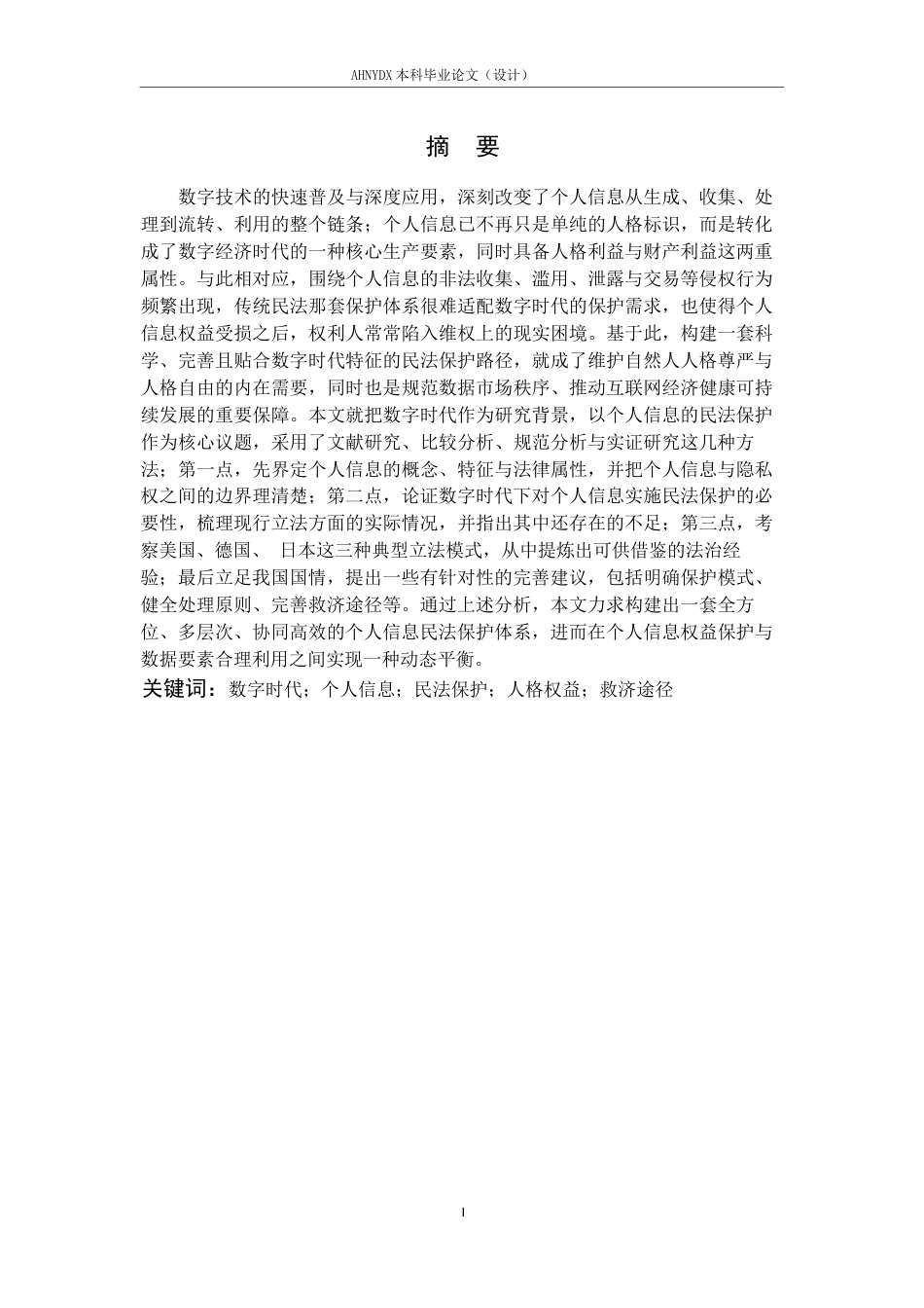 26年WP法学 数字时代个人信息的民法保护路径探究13.46-AI通过(15182字).docx_第3页