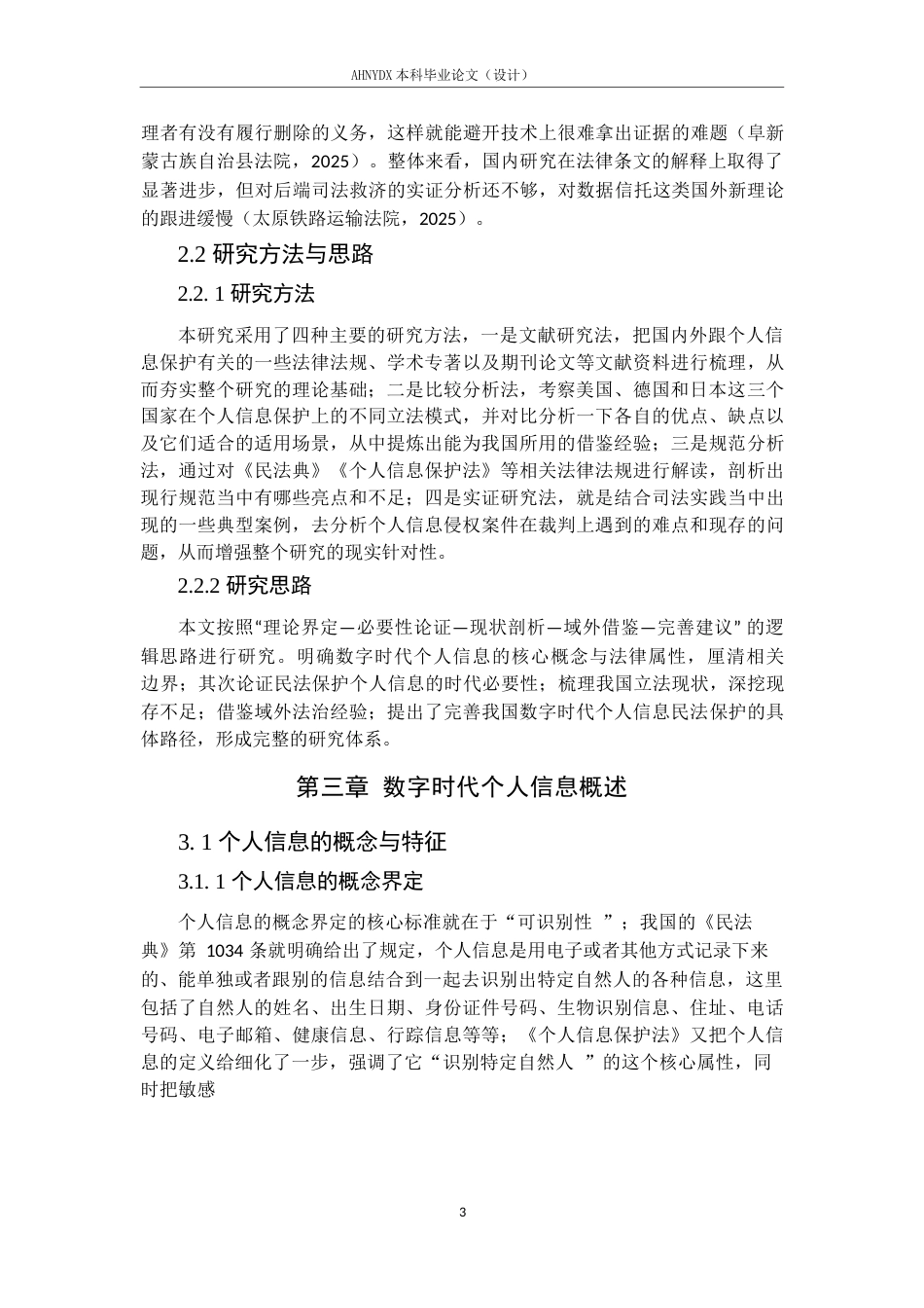 26年WP法学 数字时代个人信息的民法保护路径探究13.46-AI通过(15182字).docx_第7页