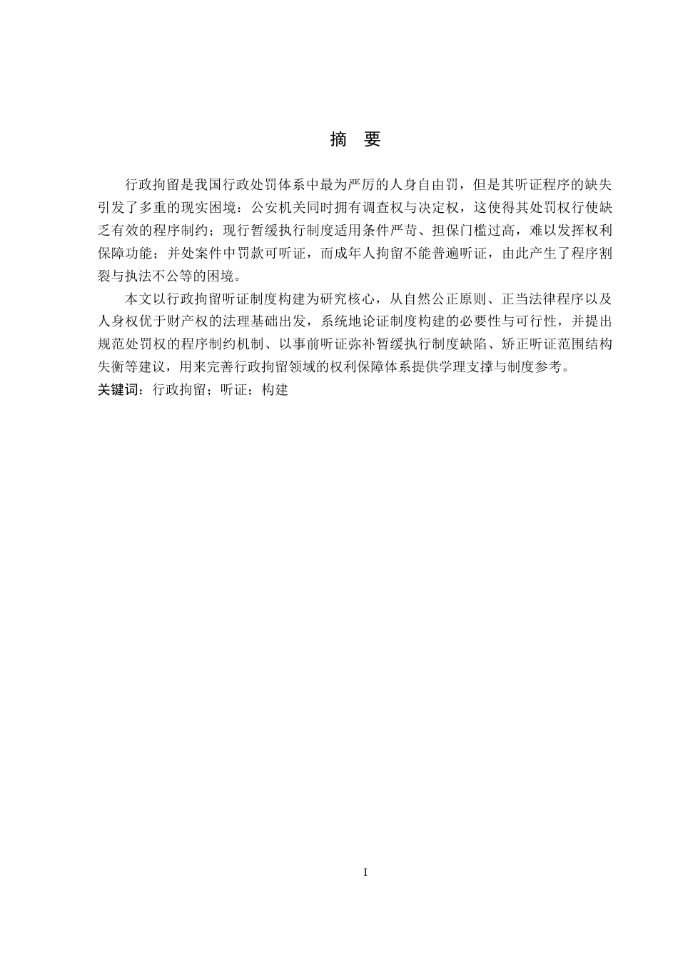 26年WP法学 行政拘留听证制度构建研究17.62-AI(16676字).docx_第1页