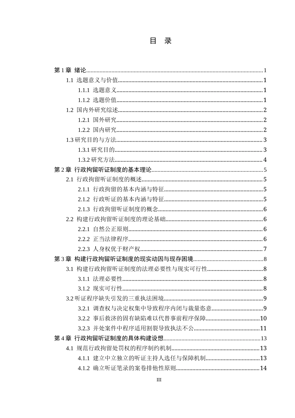 26年WP法学 行政拘留听证制度构建研究17.62-AI(16676字).docx_第3页
