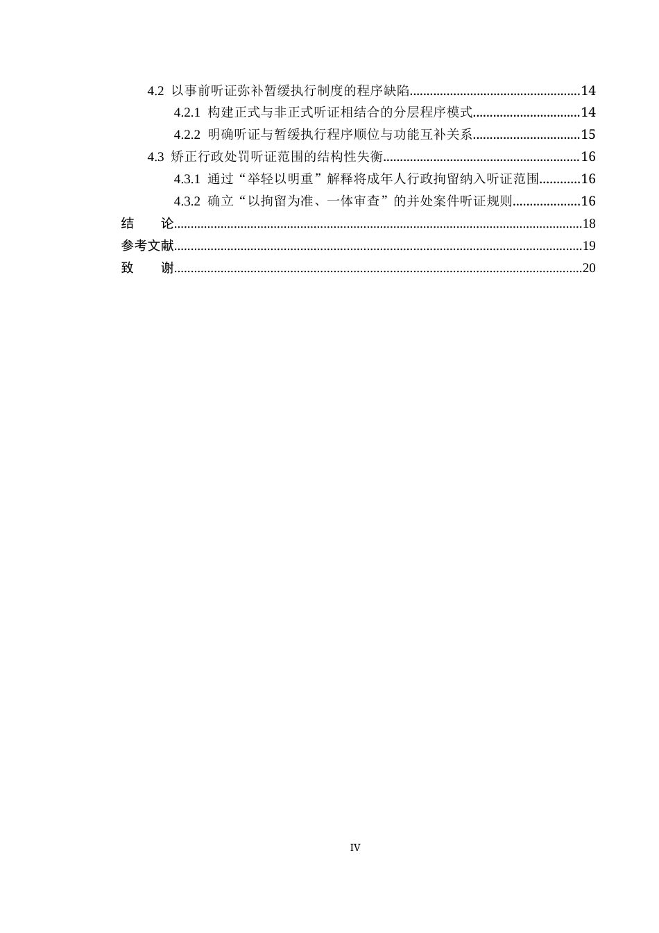 26年WP法学 行政拘留听证制度构建研究17.62-AI(16676字).docx_第4页