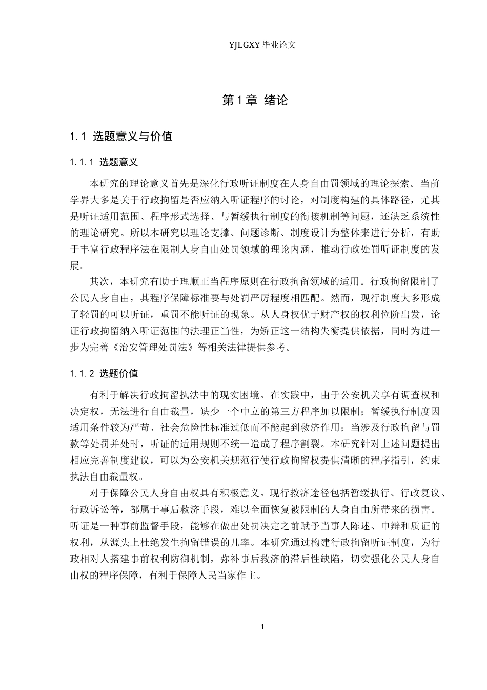 26年WP法学 行政拘留听证制度构建研究17.62-AI(16676字).docx_第5页