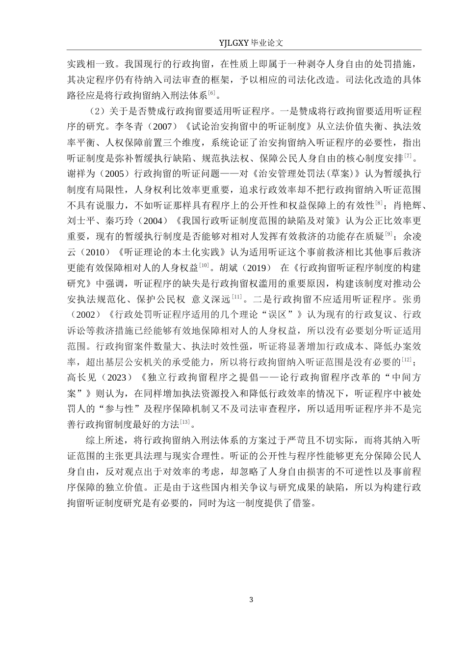 26年WP法学 行政拘留听证制度构建研究17.62-AI(16676字).docx_第7页
