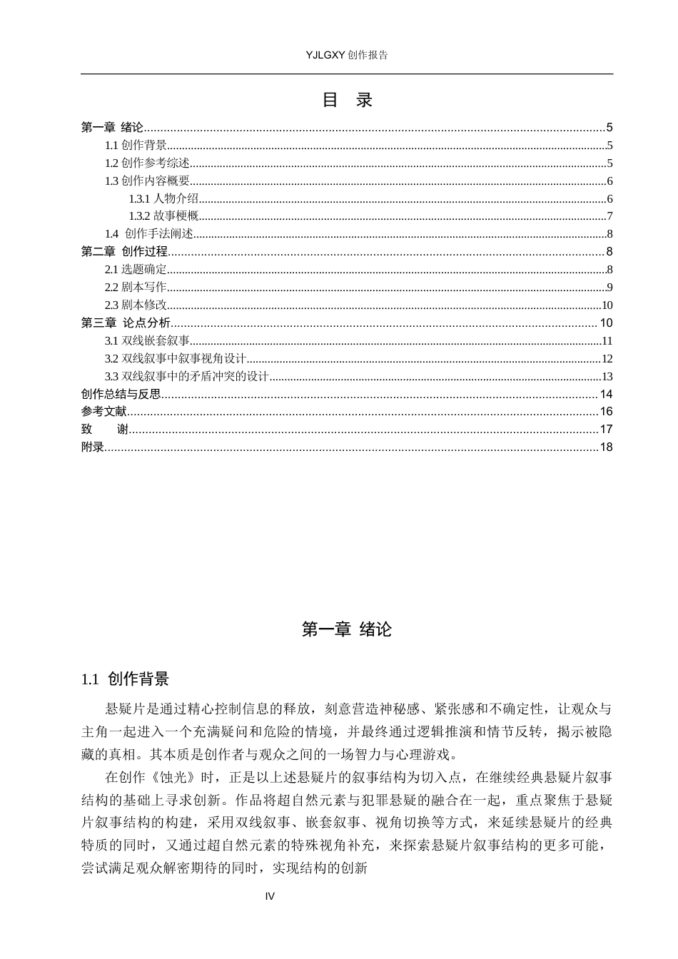 26年WP戏剧影视文学 悬疑片《蚀光》中的叙事结构设计1.63-AI9.96(24358字).docx_第3页