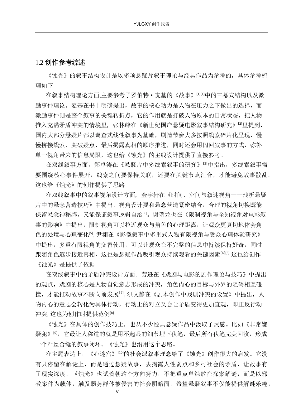 26年WP戏剧影视文学 悬疑片《蚀光》中的叙事结构设计1.63-AI9.96(24358字).docx_第4页