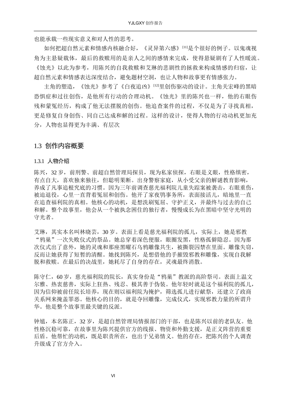 26年WP戏剧影视文学 悬疑片《蚀光》中的叙事结构设计1.63-AI9.96(24358字).docx_第5页