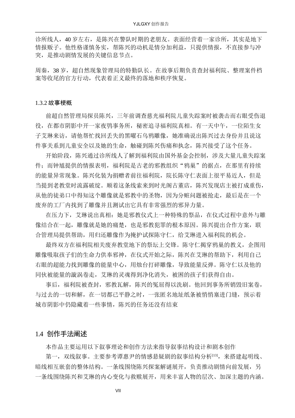 26年WP戏剧影视文学 悬疑片《蚀光》中的叙事结构设计1.63-AI9.96(24358字).docx_第6页