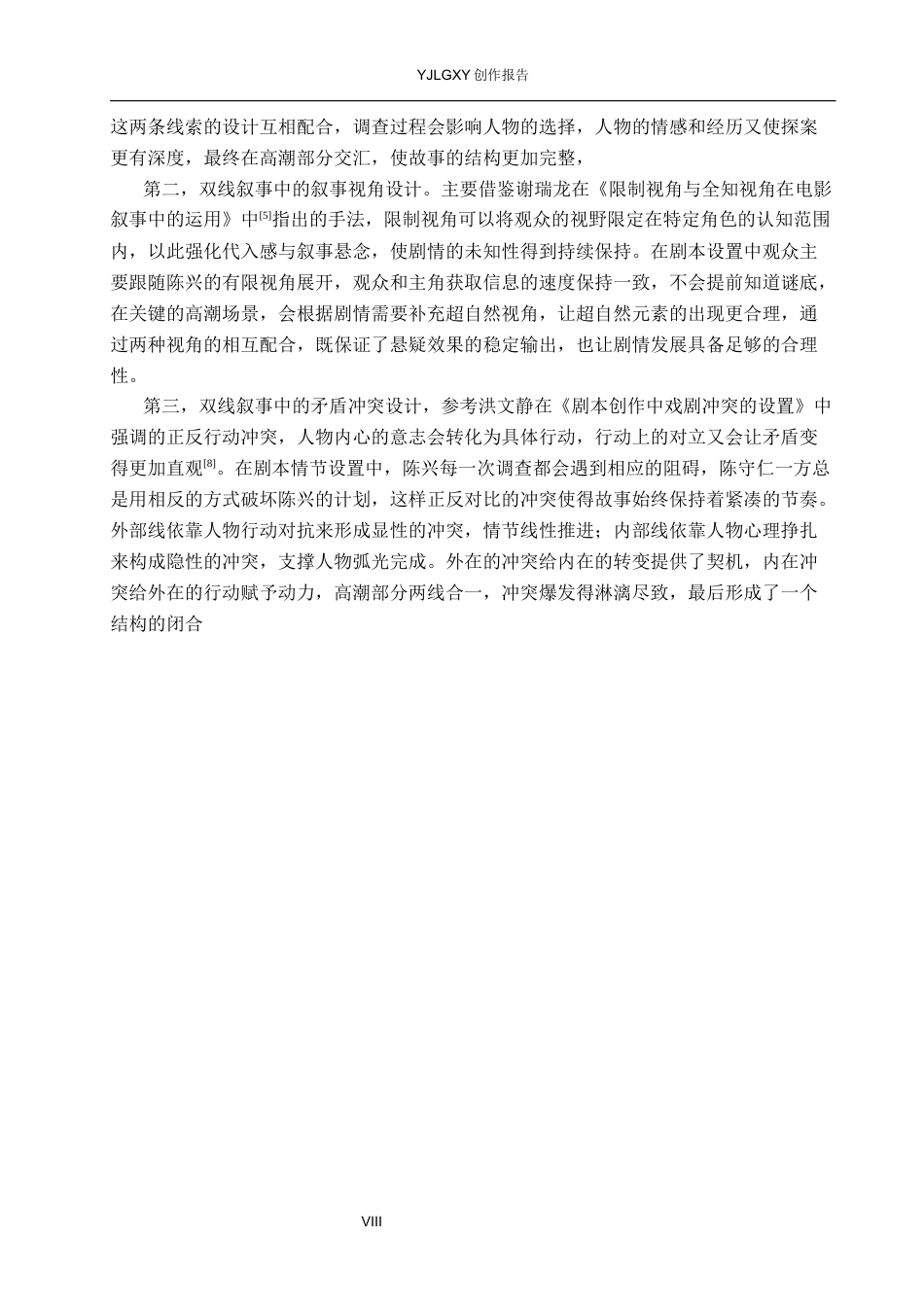 26年WP戏剧影视文学 悬疑片《蚀光》中的叙事结构设计1.63-AI9.96(24358字).docx_第7页