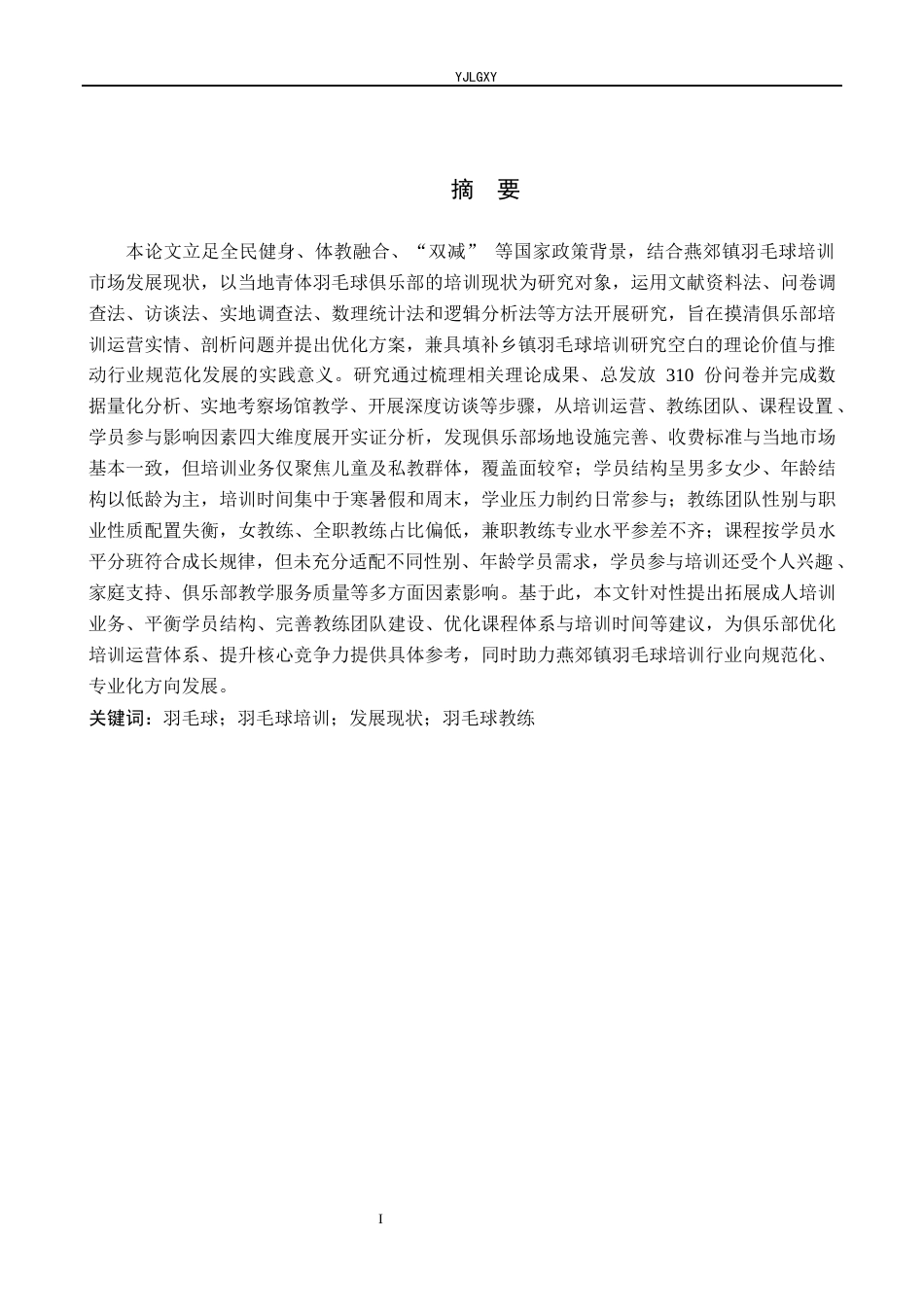 26年WP社会体育指导与管理 三河市燕郊镇青体羽毛球俱乐部培训现状的调查研究23.96-AI(14606字).docx_第2页