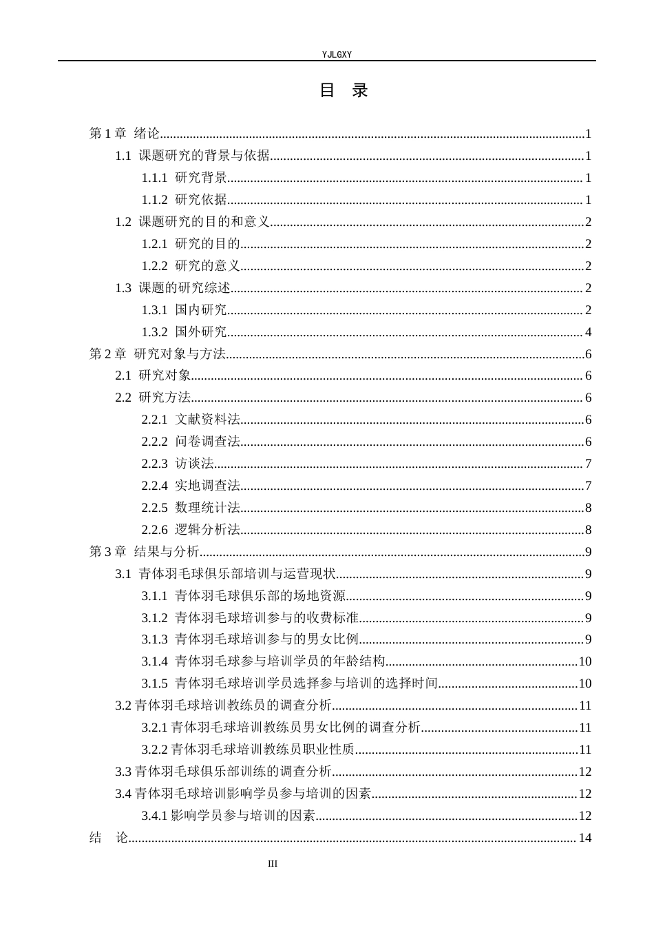 26年WP社会体育指导与管理 三河市燕郊镇青体羽毛球俱乐部培训现状的调查研究23.96-AI(14606字).docx_第4页