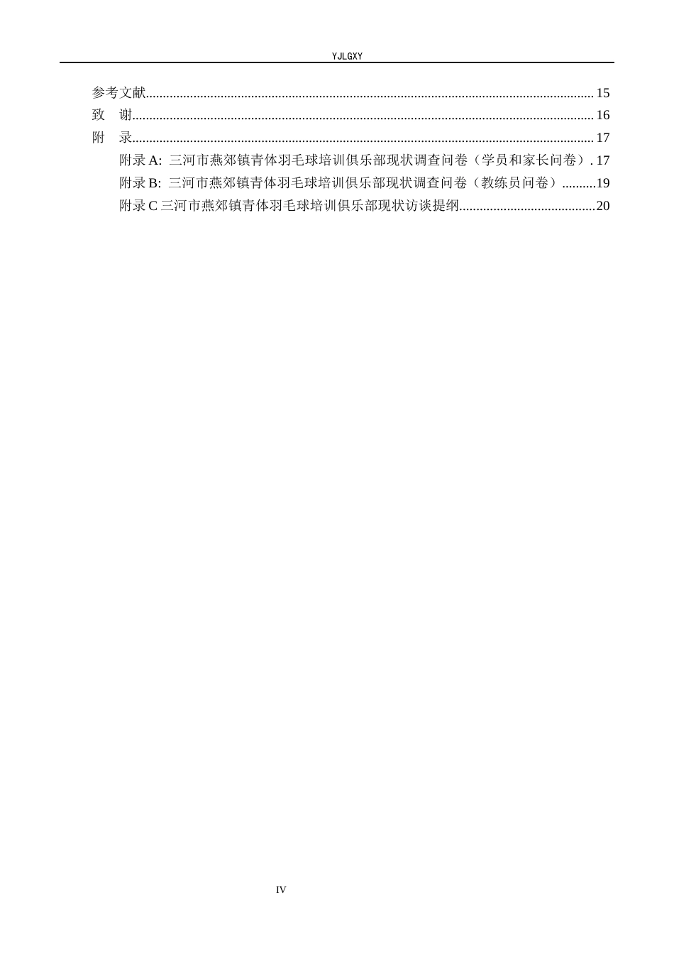 26年WP社会体育指导与管理 三河市燕郊镇青体羽毛球俱乐部培训现状的调查研究23.96-AI(14606字).docx_第5页