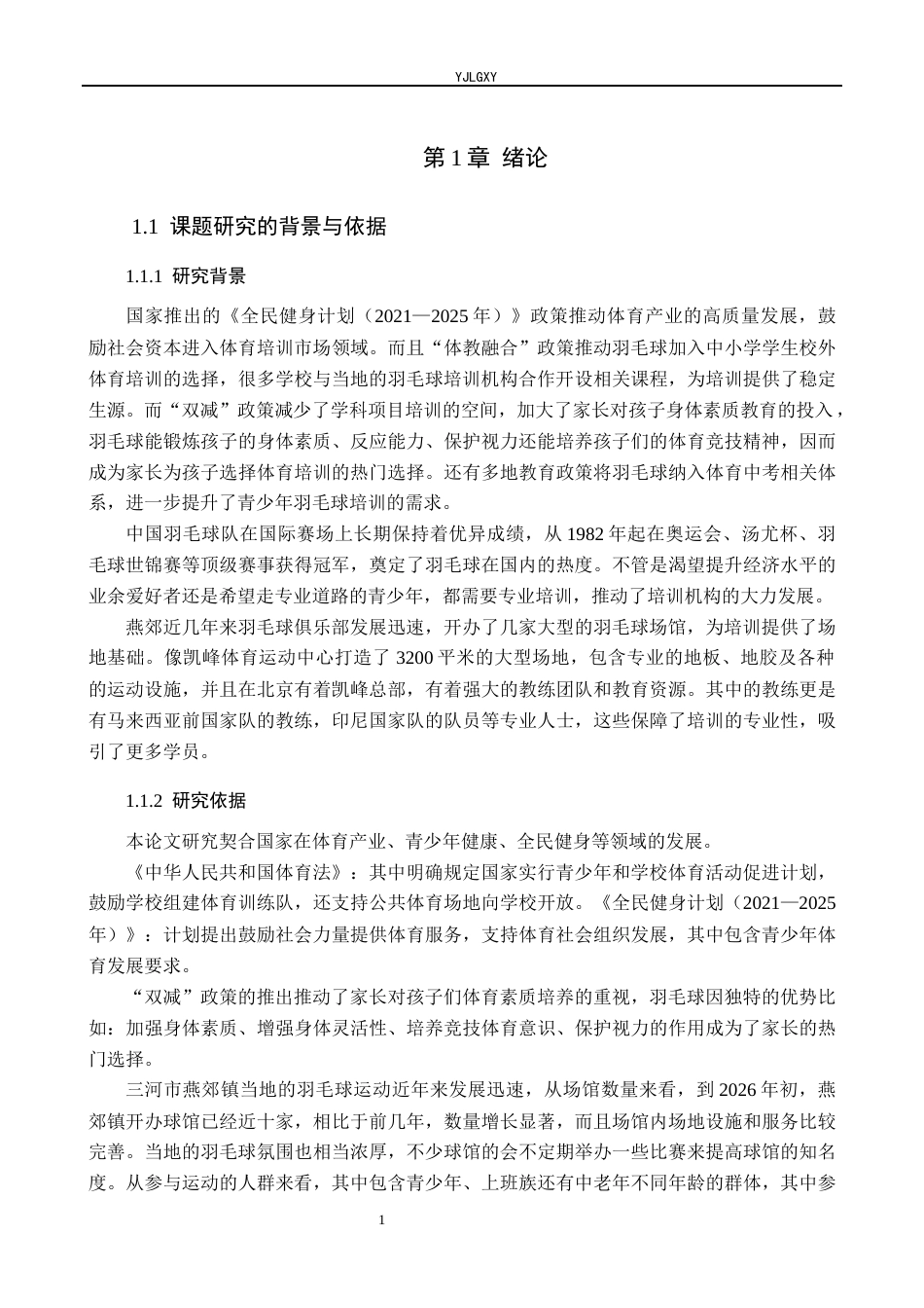 26年WP社会体育指导与管理 三河市燕郊镇青体羽毛球俱乐部培训现状的调查研究23.96-AI(14606字).docx_第6页