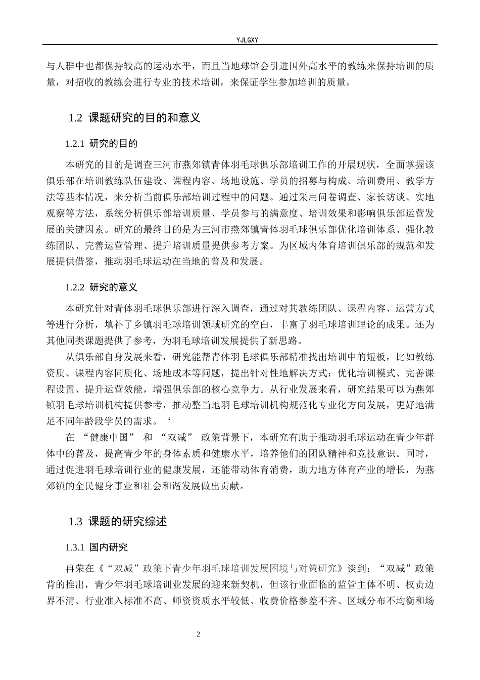 26年WP社会体育指导与管理 三河市燕郊镇青体羽毛球俱乐部培训现状的调查研究23.96-AI(14606字).docx_第7页