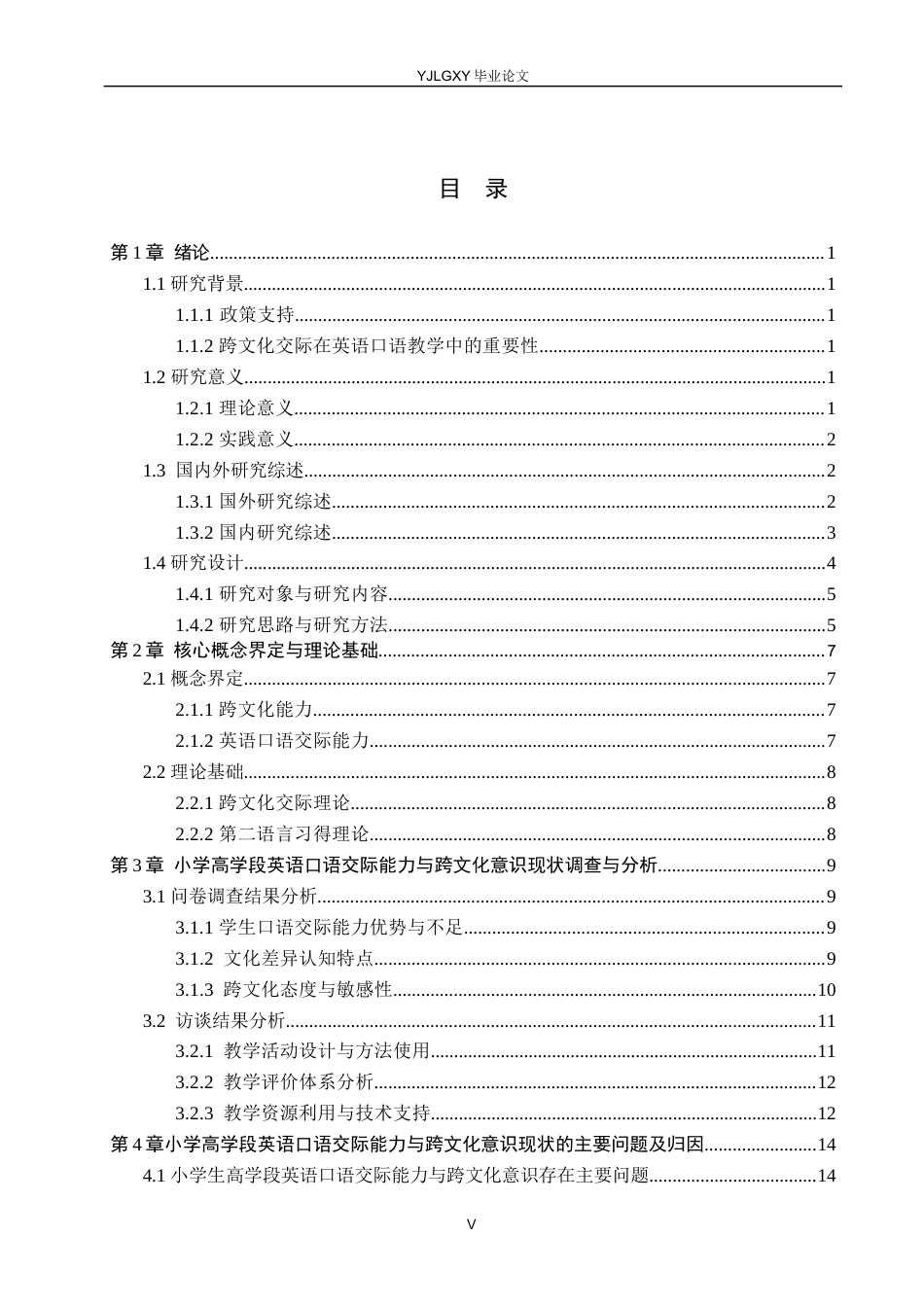 26年WP小学教育 跨文化交际下小学高学段英语口语交际能力提升策略研究11.79-AI_1(22448字).docx_第3页