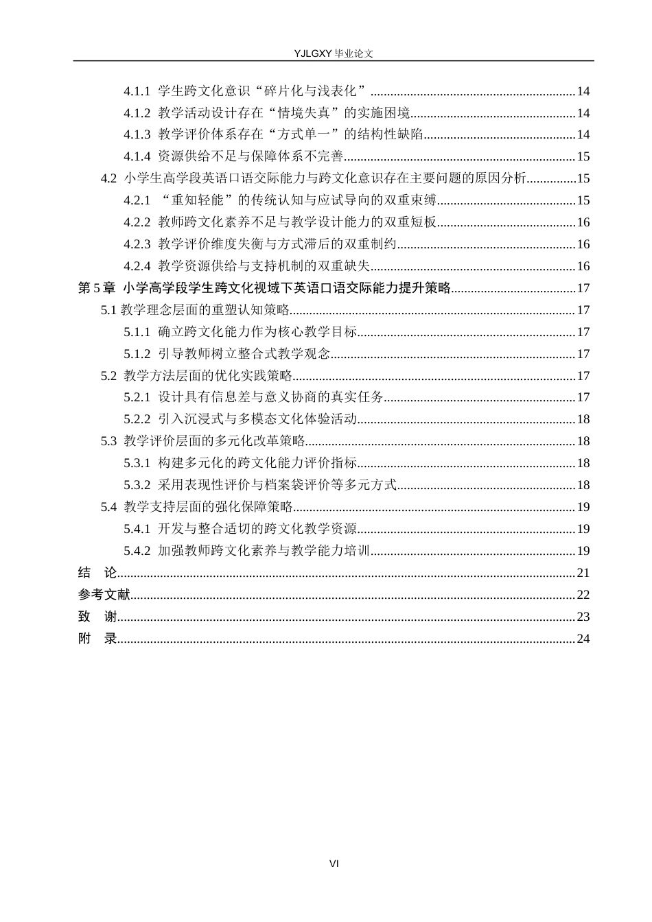 26年WP小学教育 跨文化交际下小学高学段英语口语交际能力提升策略研究11.79-AI_1(22448字).docx_第4页