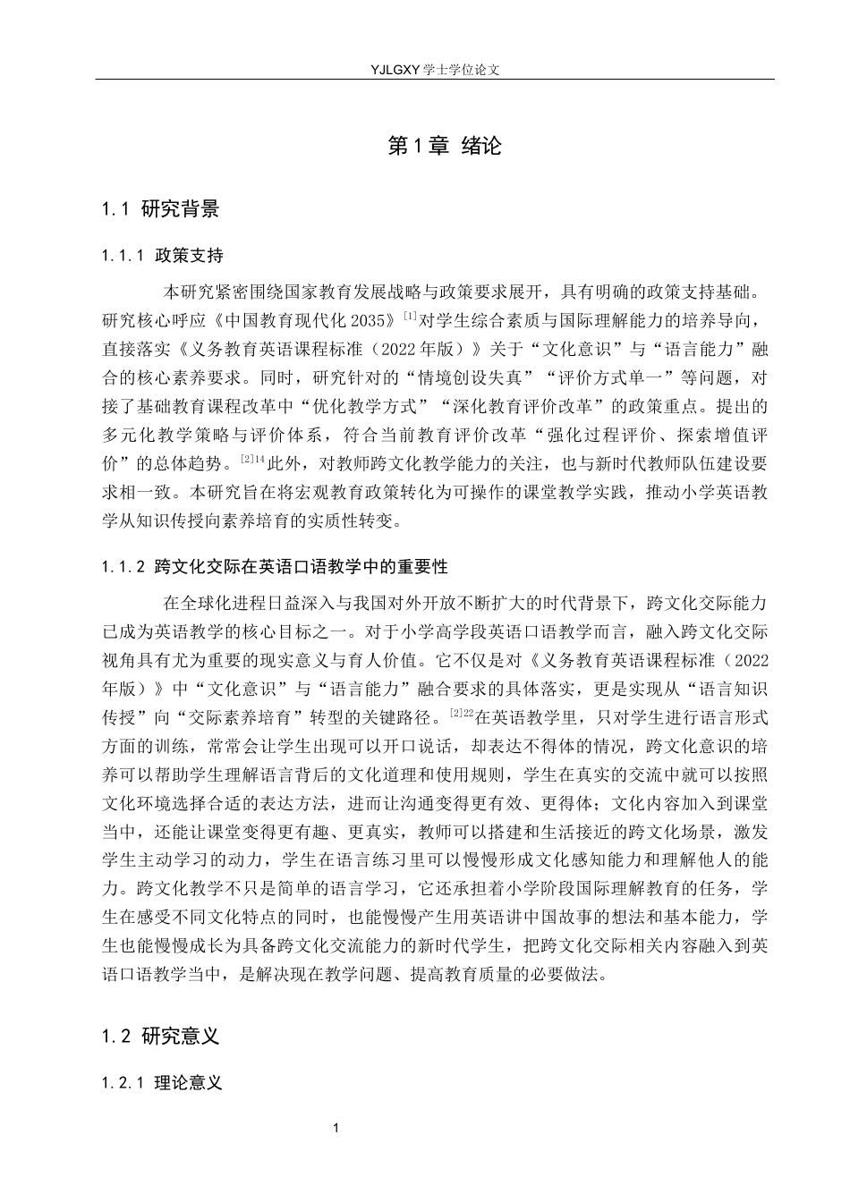 26年WP小学教育 跨文化交际下小学高学段英语口语交际能力提升策略研究11.79-AI_1(22448字).docx_第5页