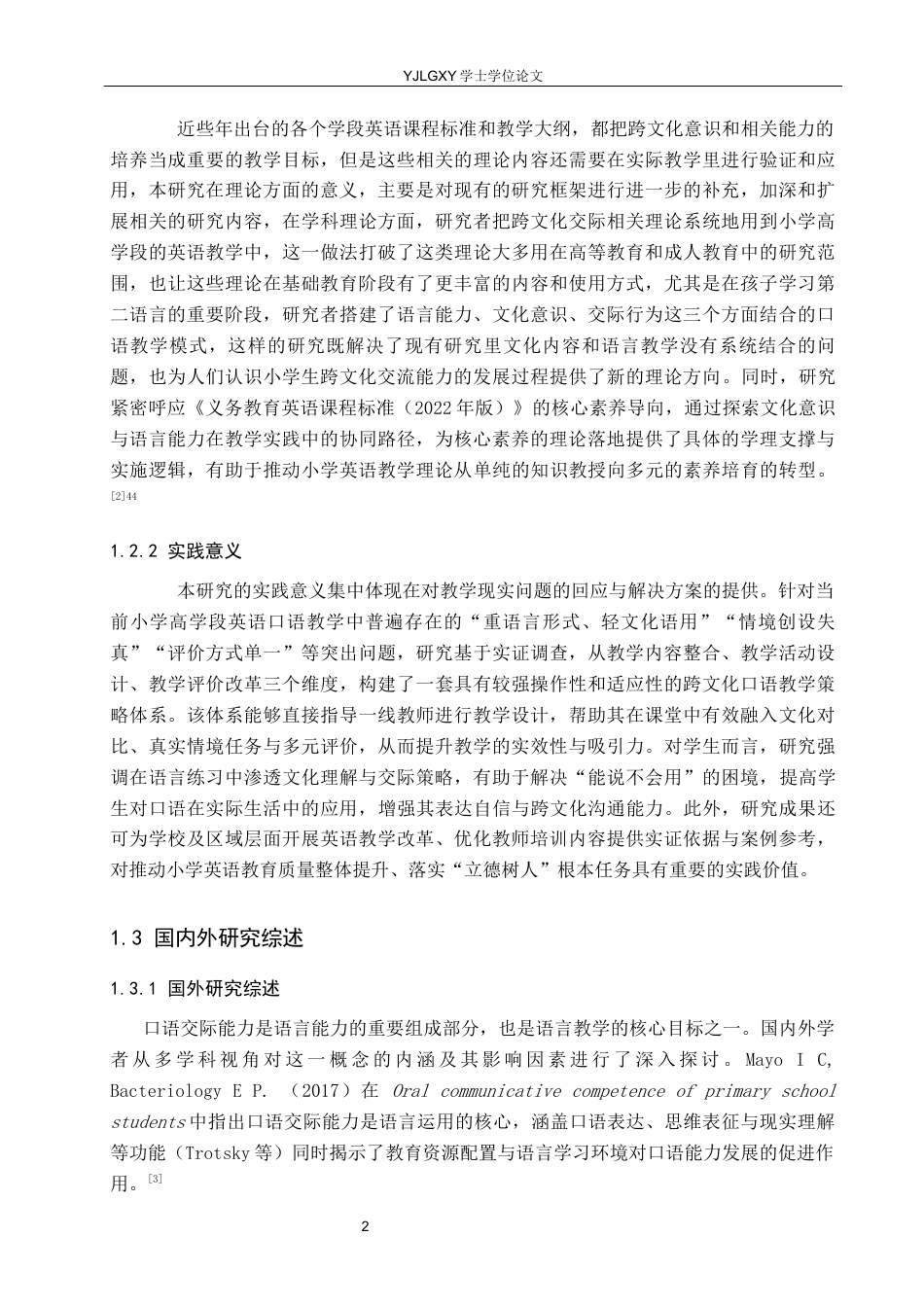 26年WP小学教育 跨文化交际下小学高学段英语口语交际能力提升策略研究11.79-AI_1(22448字).docx_第6页
