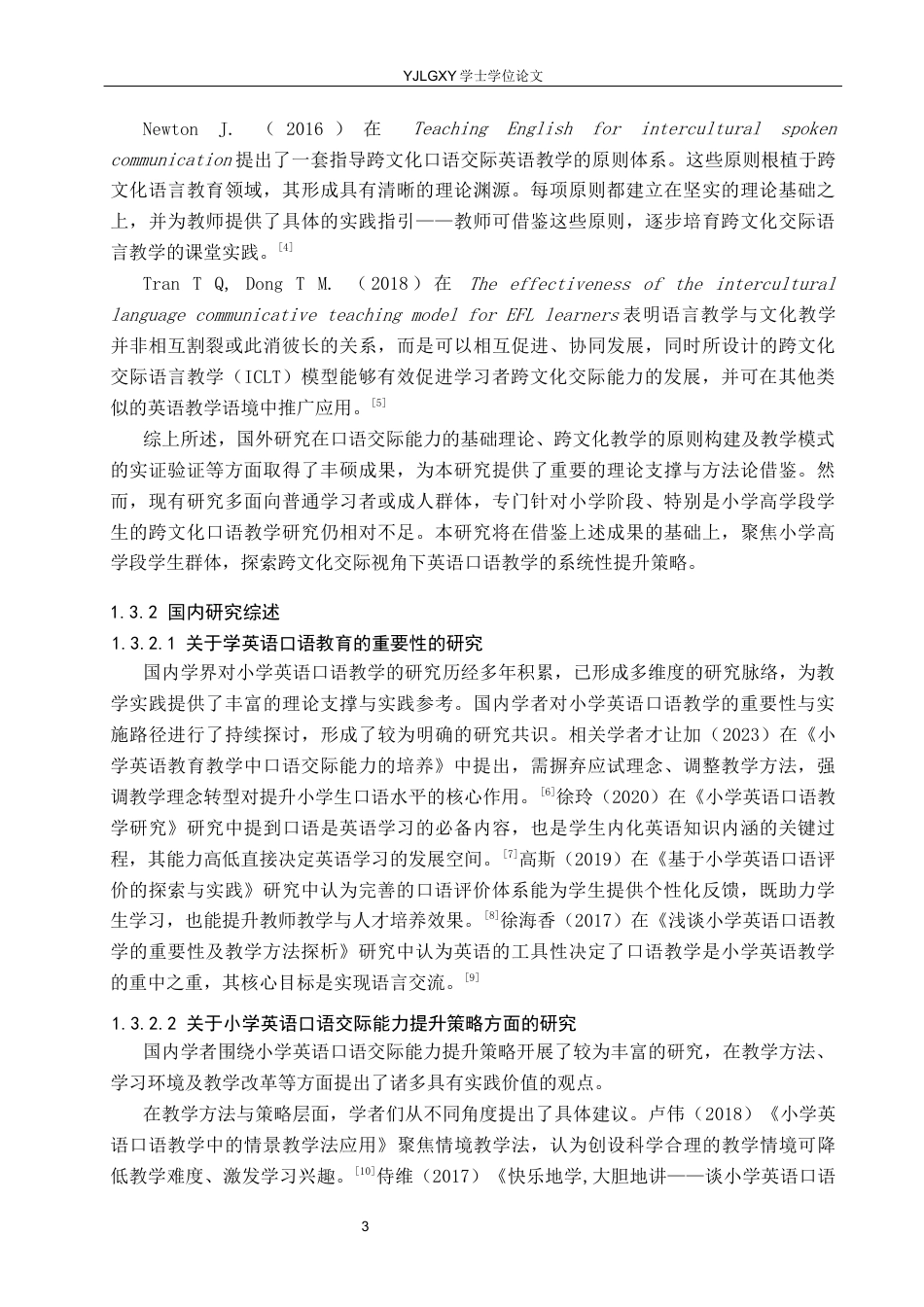 26年WP小学教育 跨文化交际下小学高学段英语口语交际能力提升策略研究11.79-AI_1(22448字).docx_第7页