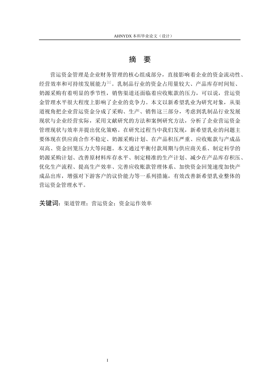 26年WP财务管理 基于渠道视角的新希望乳业营运资金管理研究22.26-AI通过(13156字).docx_第3页