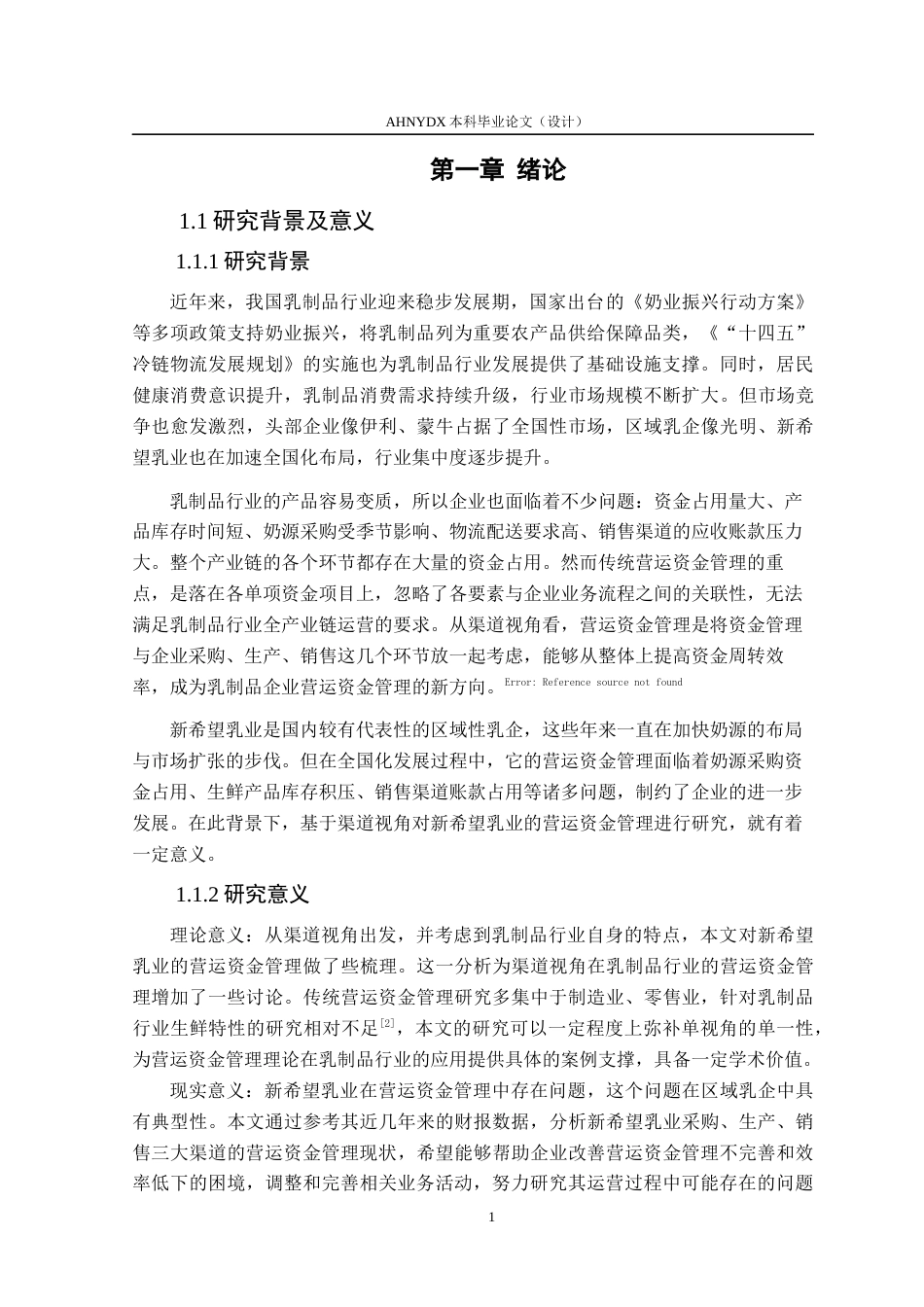 26年WP财务管理 基于渠道视角的新希望乳业营运资金管理研究22.26-AI通过(13156字).docx_第5页