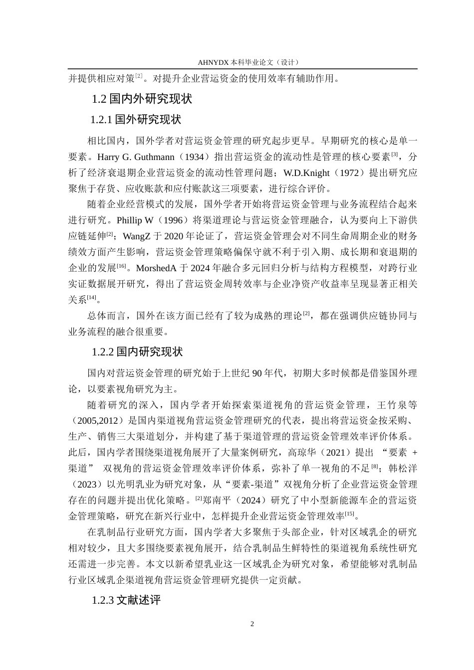 26年WP财务管理 基于渠道视角的新希望乳业营运资金管理研究22.26-AI通过(13156字).docx_第6页