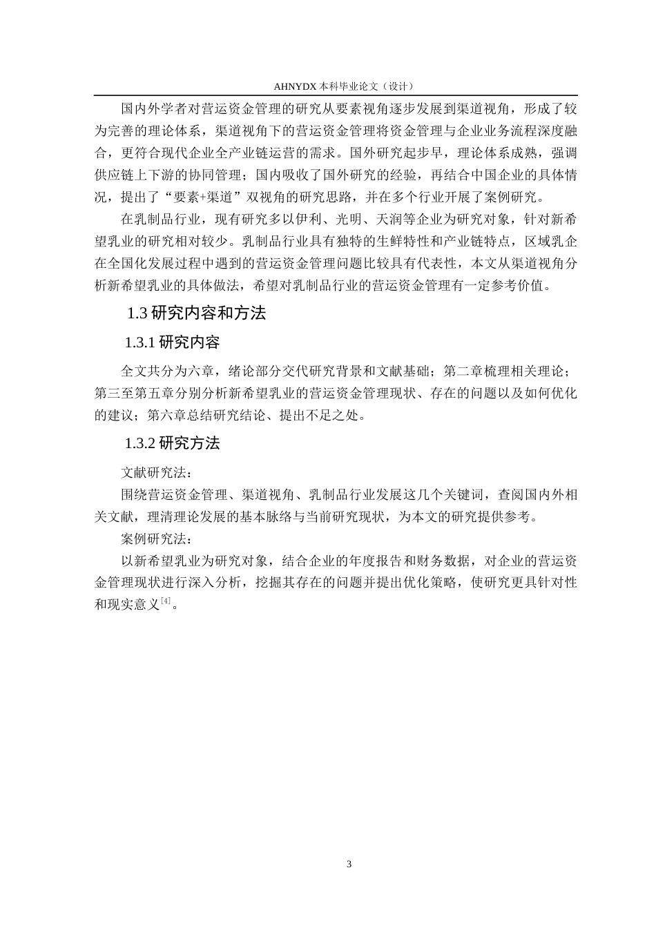 26年WP财务管理 基于渠道视角的新希望乳业营运资金管理研究22.26-AI通过(13156字).docx_第7页
