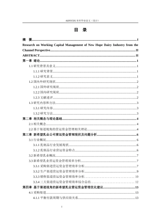 26年WP财务管理 基于渠道视角的新希望乳业营运资金管理研究22.26-AI通过(13156字).docx