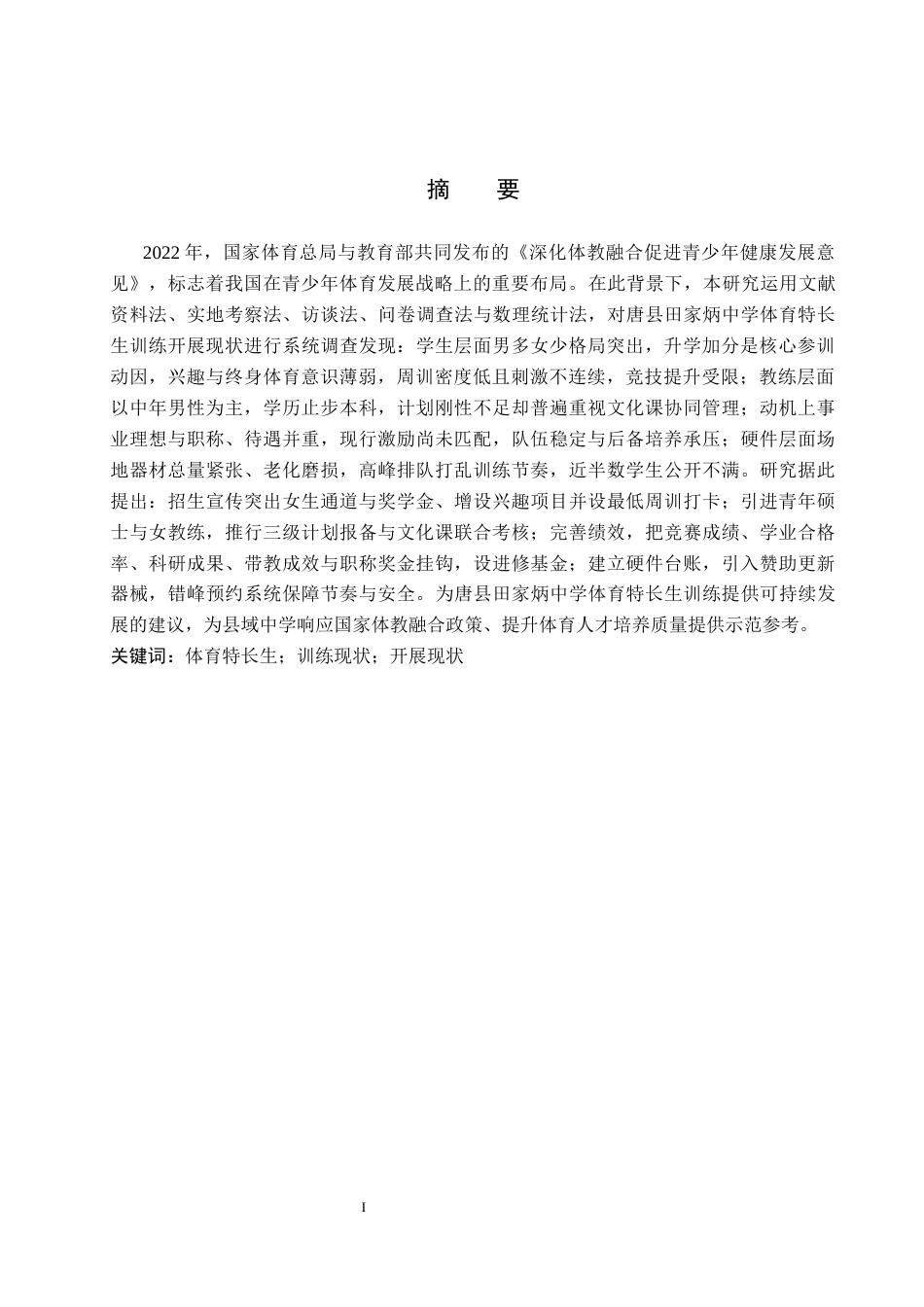 26年WP体育教育 唐县田家炳中学体育特长生训练开展现状的调查研究18.34-AI_1(13592字).docx_第2页